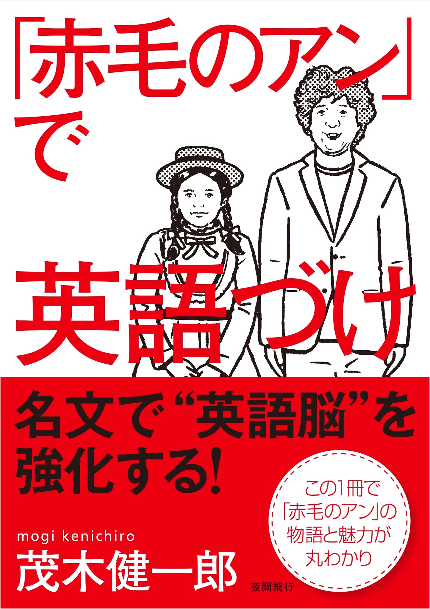 English Immersion with Anne of Green Gables