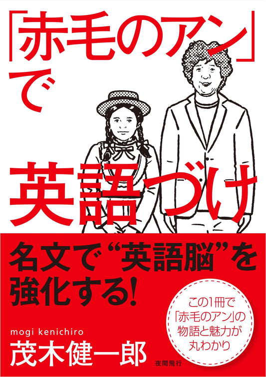 English Immersion with Anne of Green Gables