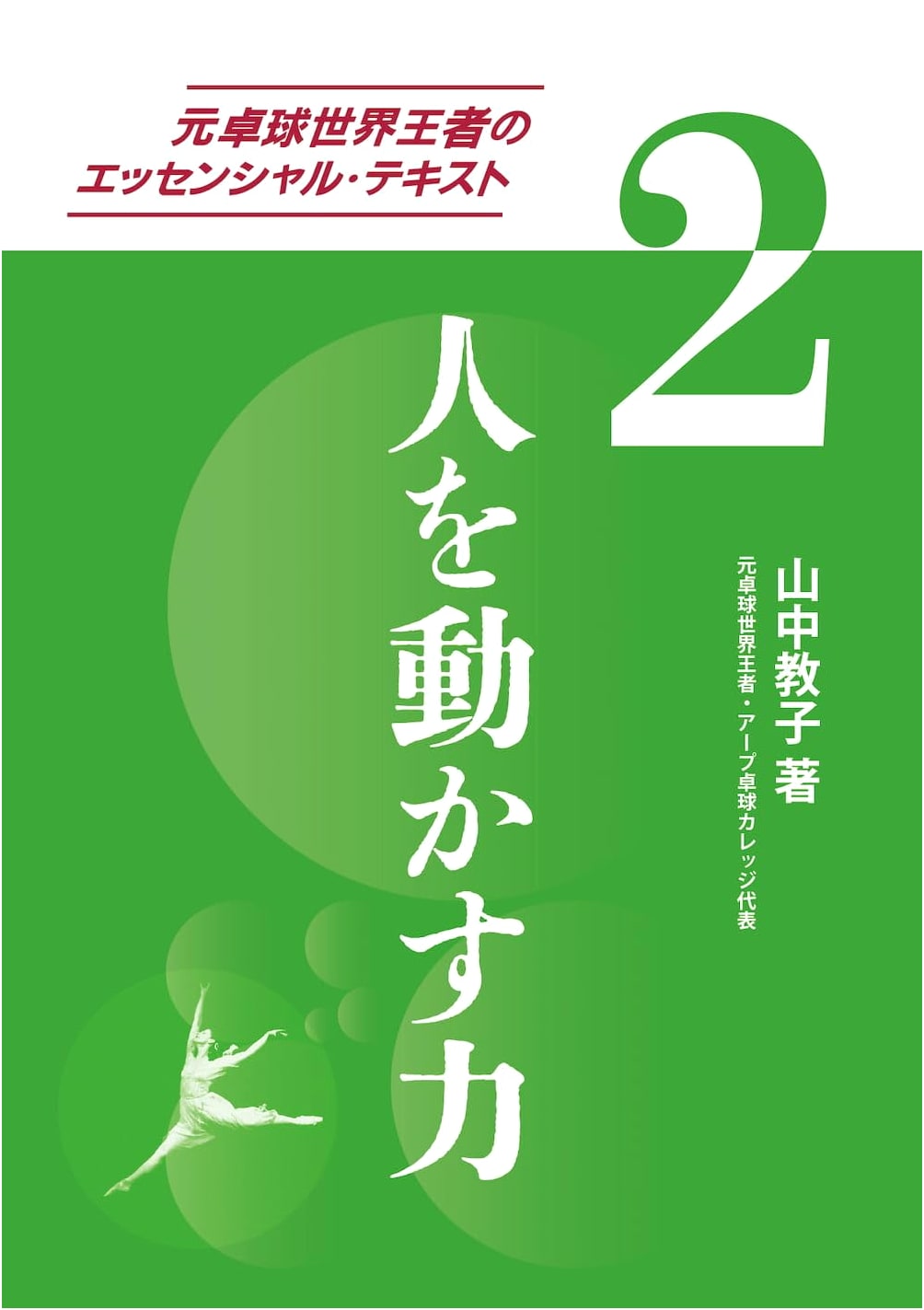 The Power to Inspire: Essential Text by a Former World Table Tennis Champion, Vol. 2