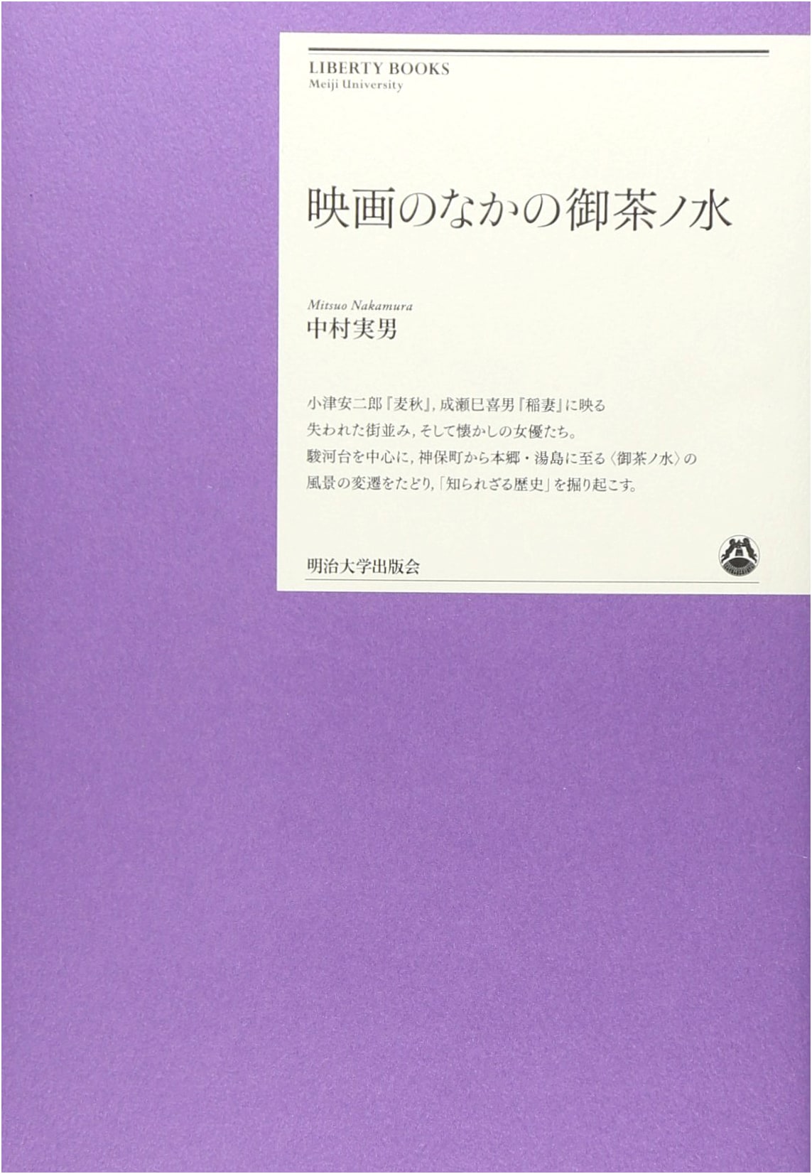 Ochanomizu in Films: Meiji University Liberty Books Series