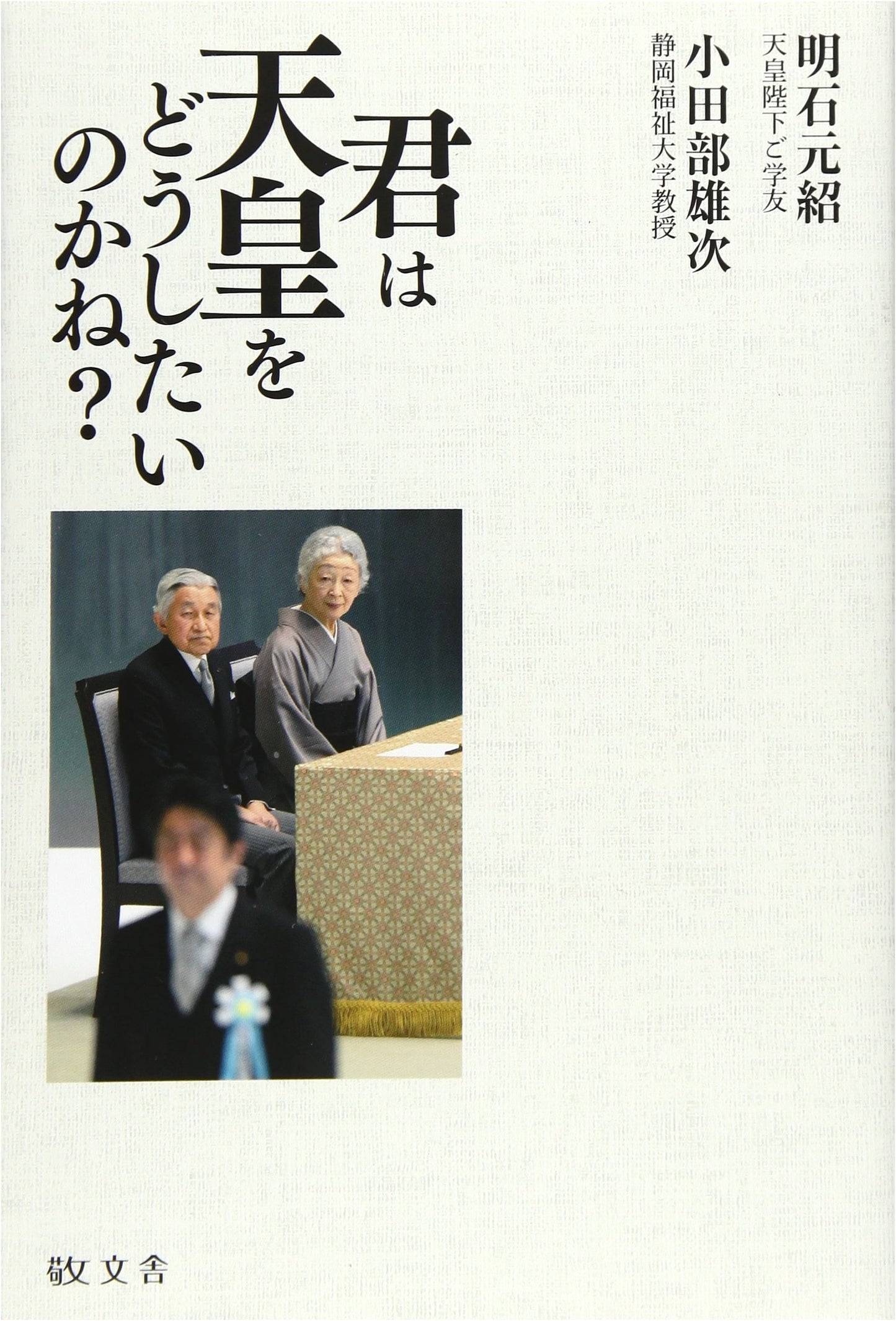 What Do You Want to Do with the Emperor? - A Critical Inquiry