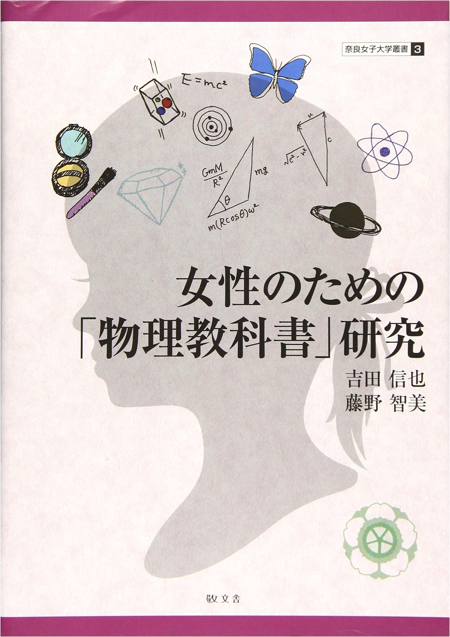 Research on a 'Physics Textbook' for Women (Nara Women's University Series 3)