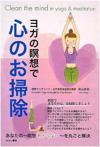 Cleaning the Mind with Yoga Meditation: The Mirai Shobo Yoga Series