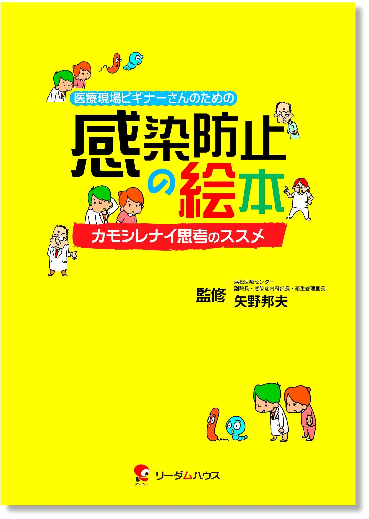Infection Prevention Picture Book for Medical Beginners: The Power of 'What If' Thinking