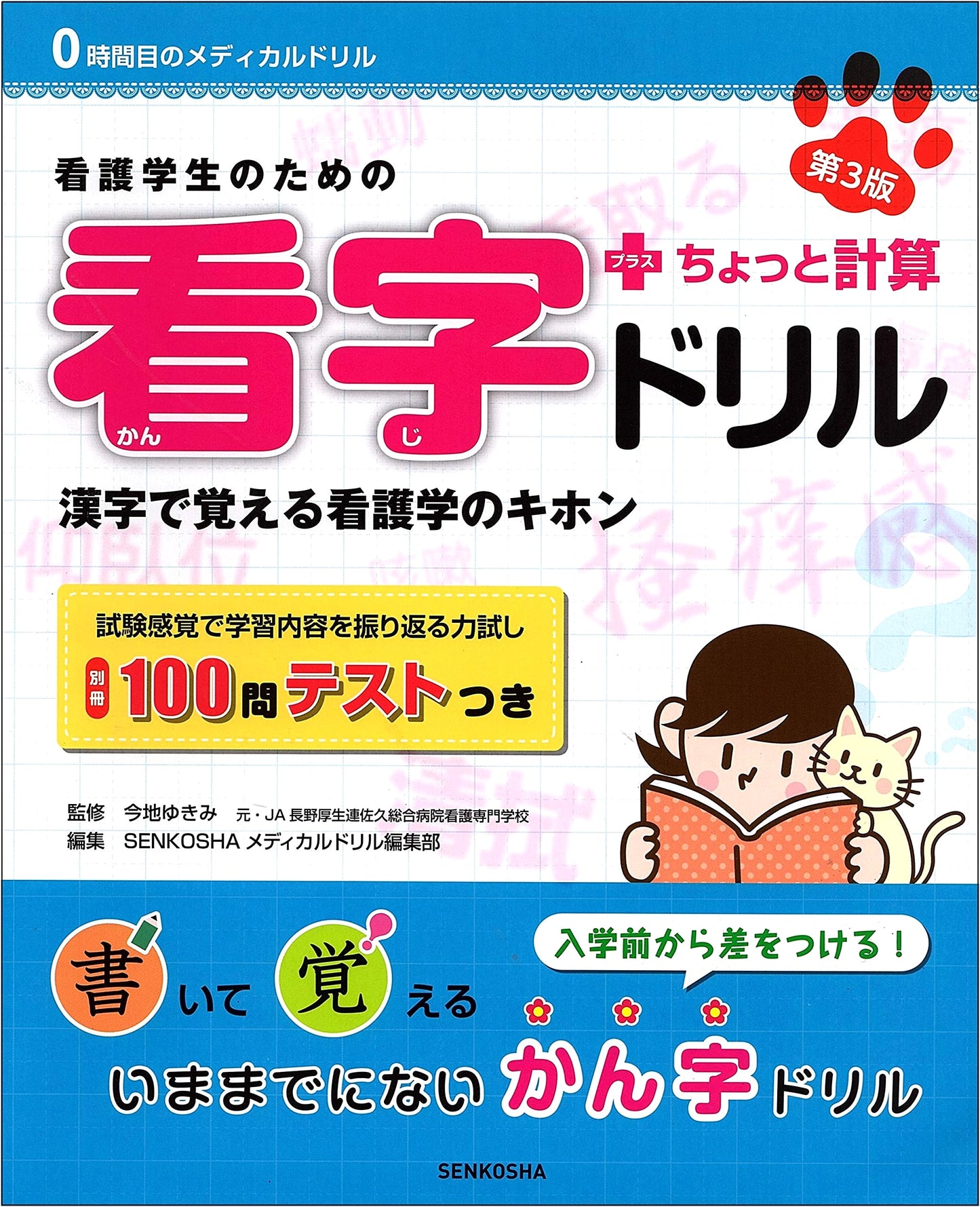 Kanji Drill & Basic Calculations for Nursing Students, 3rd Ed. (Medical Drills)