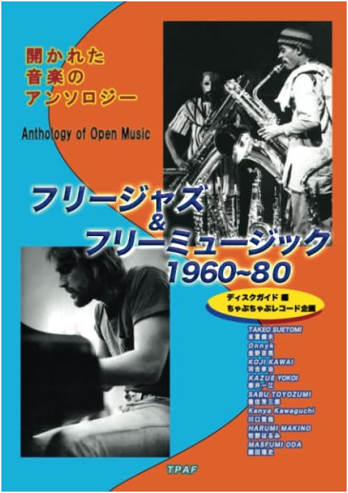 Free Jazz & Free Music 1960-80: An Anthology of Open Music (Disc Guide Edition)