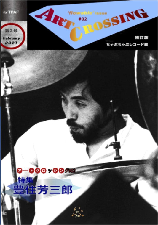 Art Crossing No. 2: Special Feature on Yoshisaburo Toyozumi (Revised Edition)