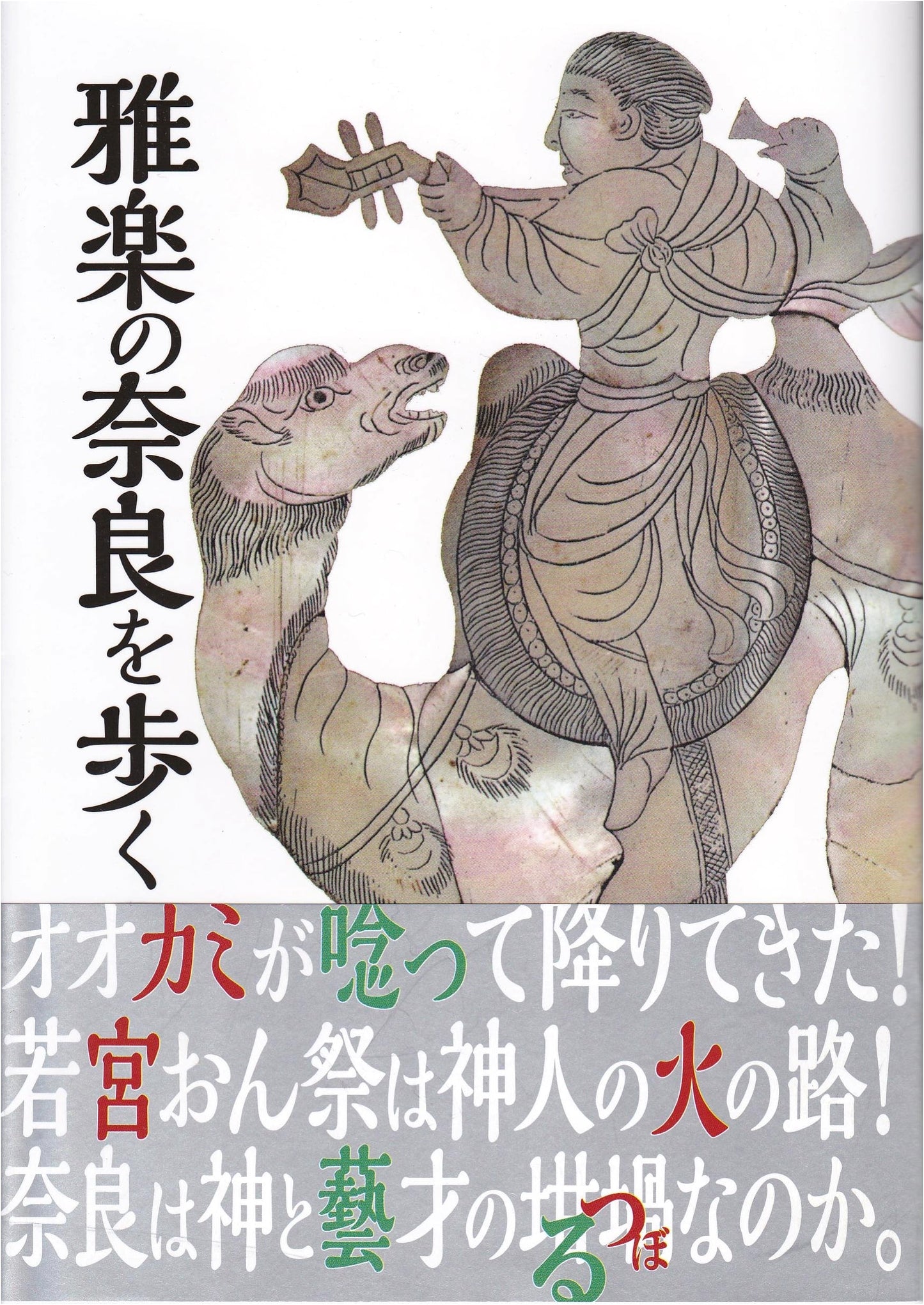 Walking Nara's World of Gagaku: Kanichi Kasagi