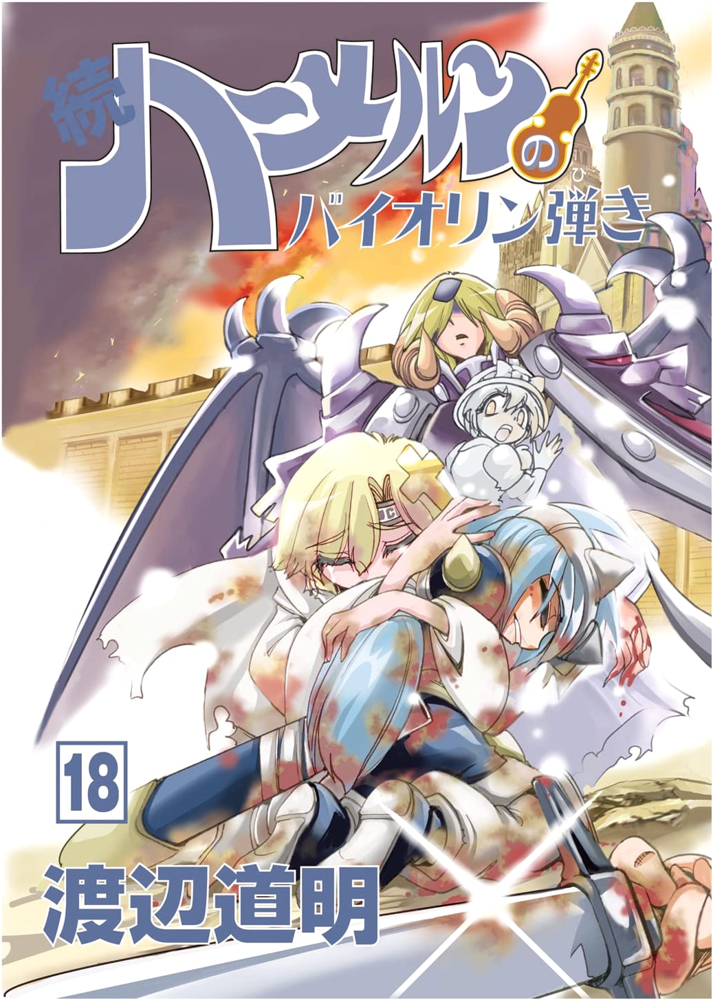 The Violinist of Hamelin: Sequel, Volume 18 by Michiaki Watanabe