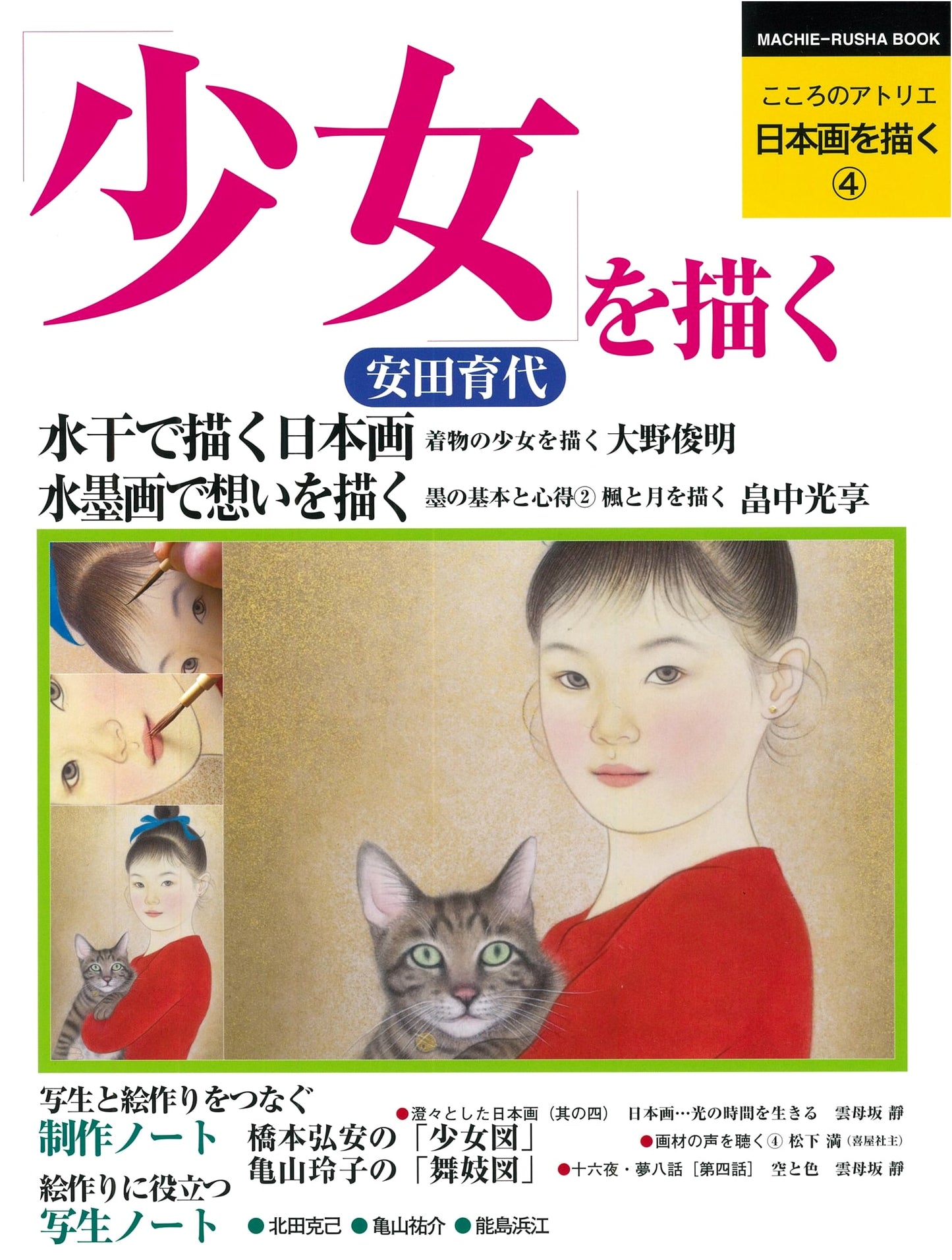 How to Draw Nihonga: Volume 4 - Drawing Girls (Heart's Atelier Series)