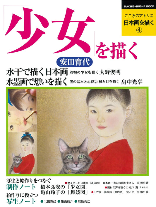 How to Draw Nihonga: Volume 4 - Drawing Girls (Heart's Atelier Series)