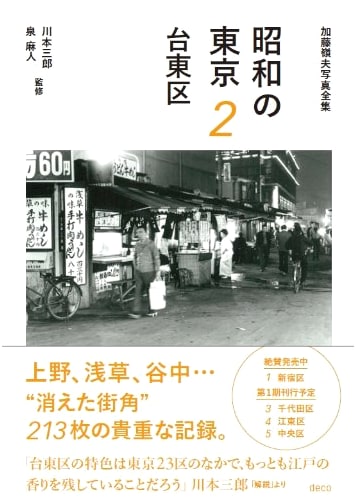Showa Era Tokyo, Vol. 2: Taito Ward (Mineo Kato Photography Collection)