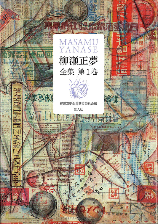 Collected Works of Masamu Yanase, Volume 1