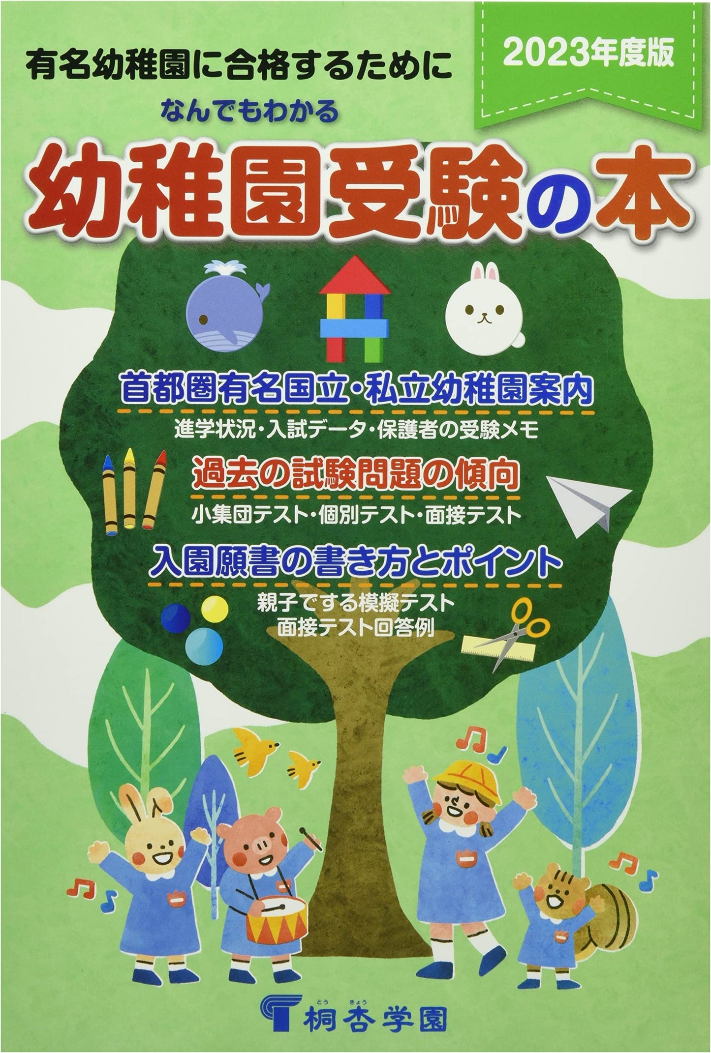 The Complete Guide to Japanese Kindergarten Entrance Exams 2023 Edition