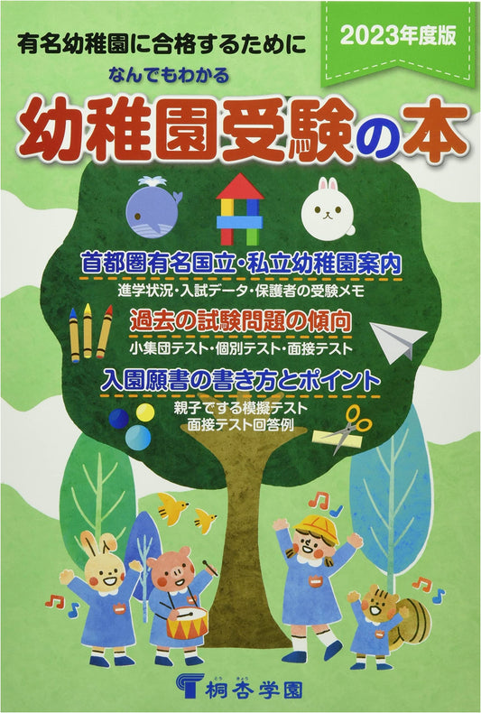 The Complete Guide to Japanese Kindergarten Entrance Exams 2023 Edition