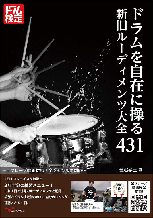 431 Drum Rudiments: Old and New Techniques for All Genres by Kozo Suganuma