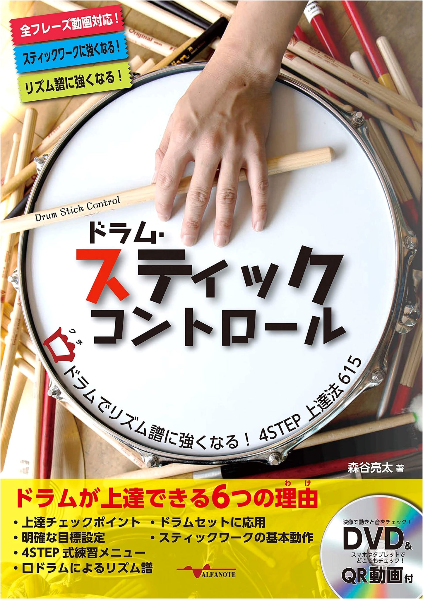 Drum Stick Control: Master Rhythm Notation with Mouth Drumming! 4-Step Method (with DVD)