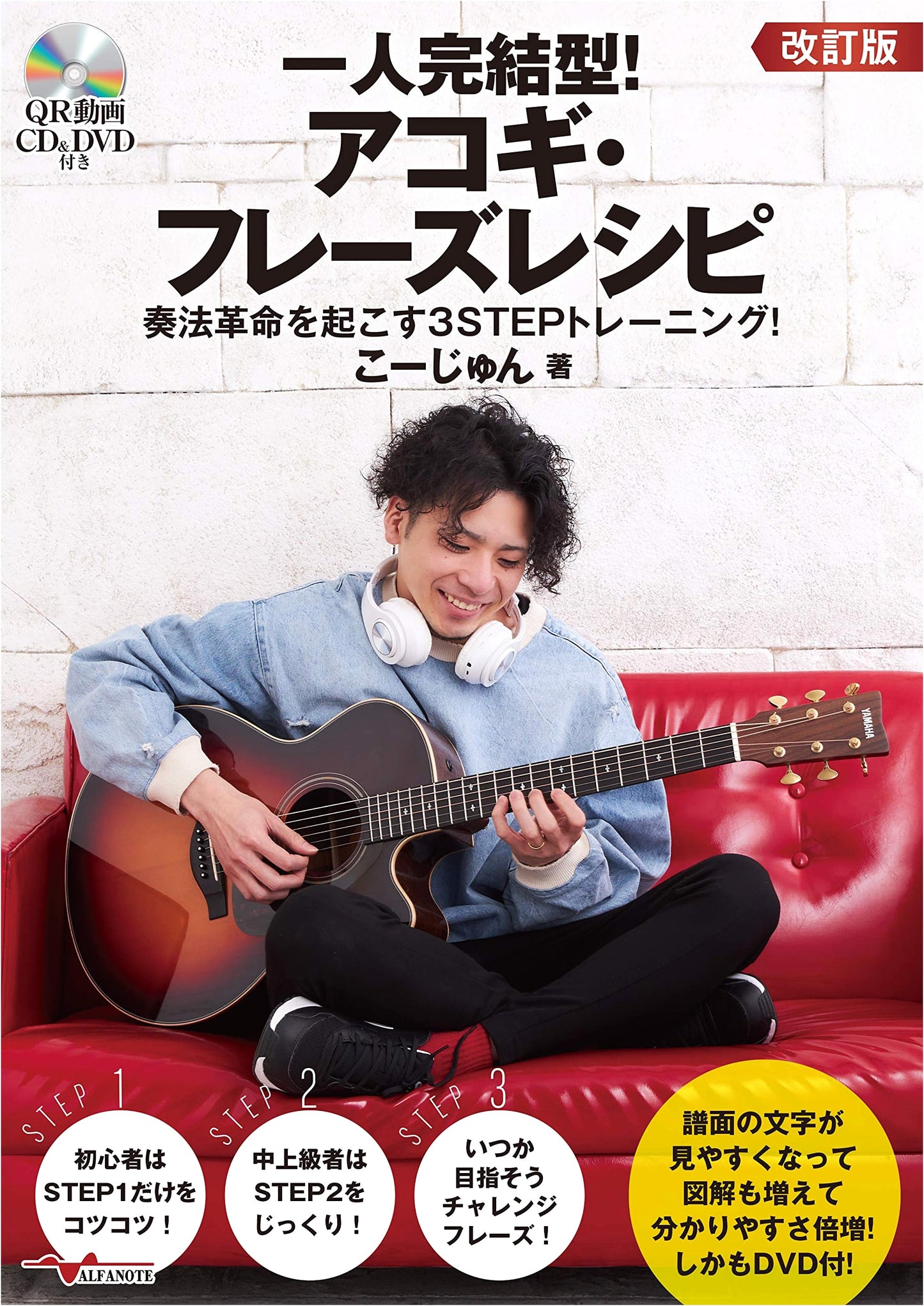 Acoustic Guitar Phrase Recipes: Solo Performance 3-Step Training with CD/DVD by Kojun