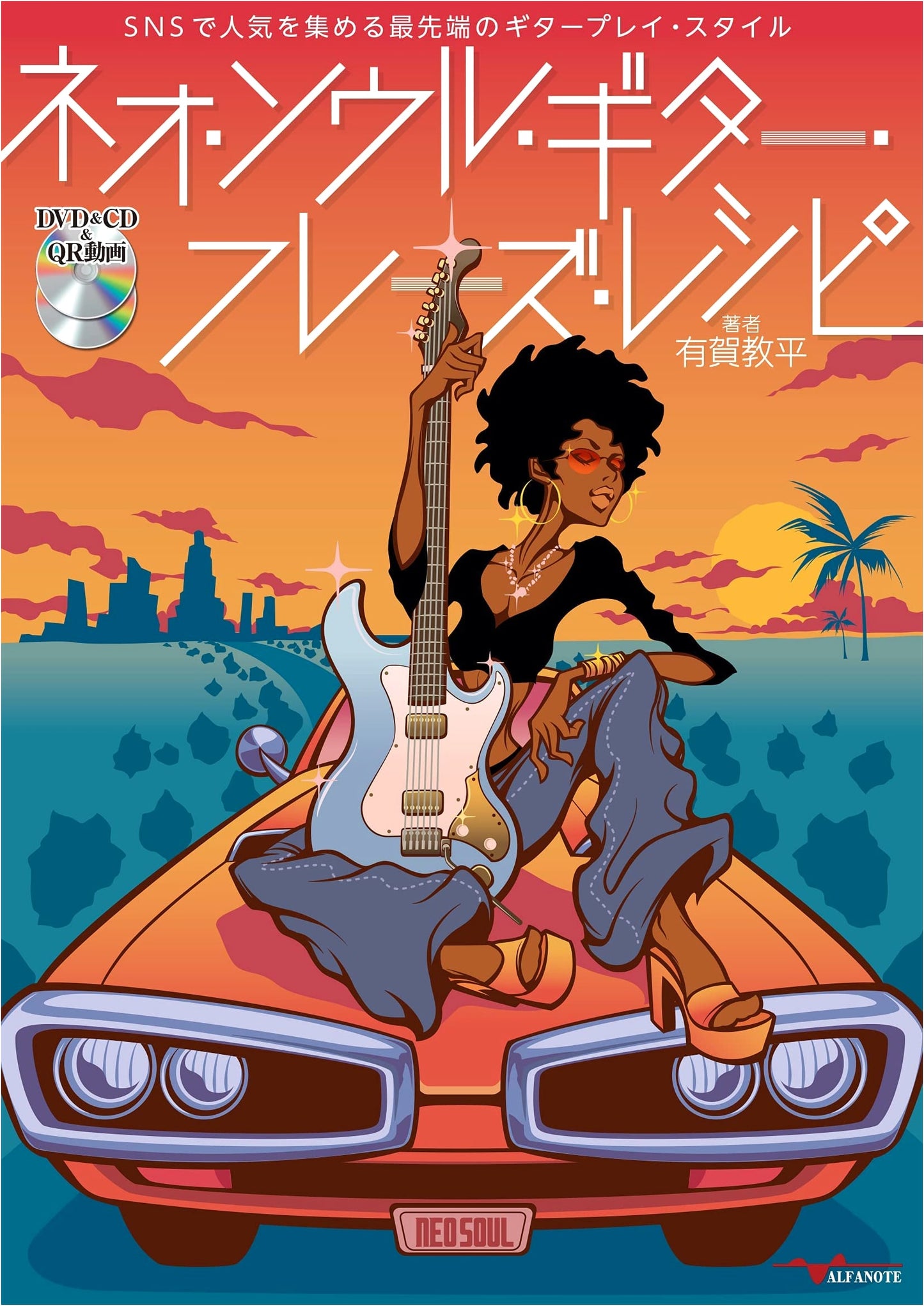 Neo Soul Guitar Phrase Recipes by Kyohei Ariga [DVD&CD&QR Video]