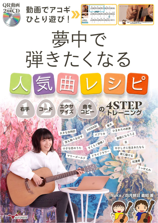 Acoustic Guitar Soloing with Video: Popular Songs & 4-Step Training by Yoshiaki Sakurazuka