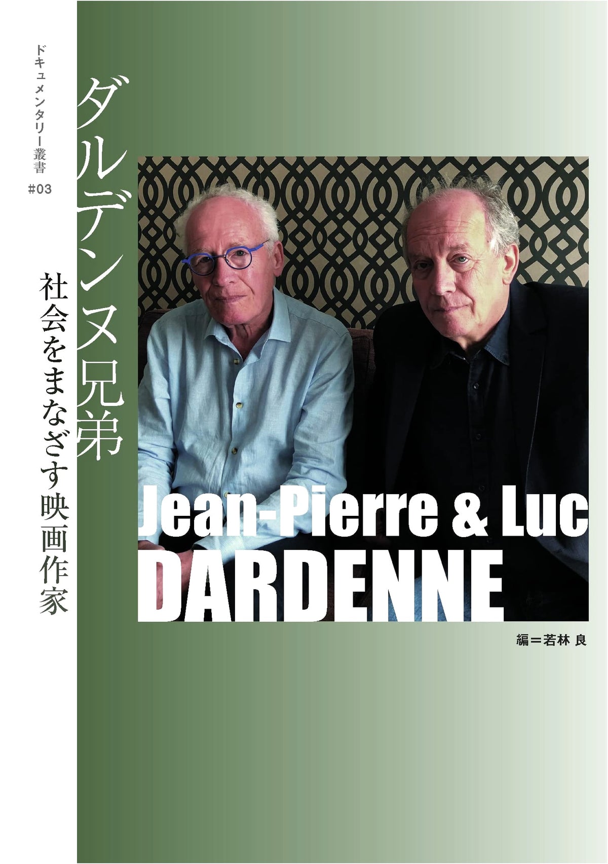 Dardenne Brothers: Filmmakers Who Gaze at Society (Documentary Series #03)