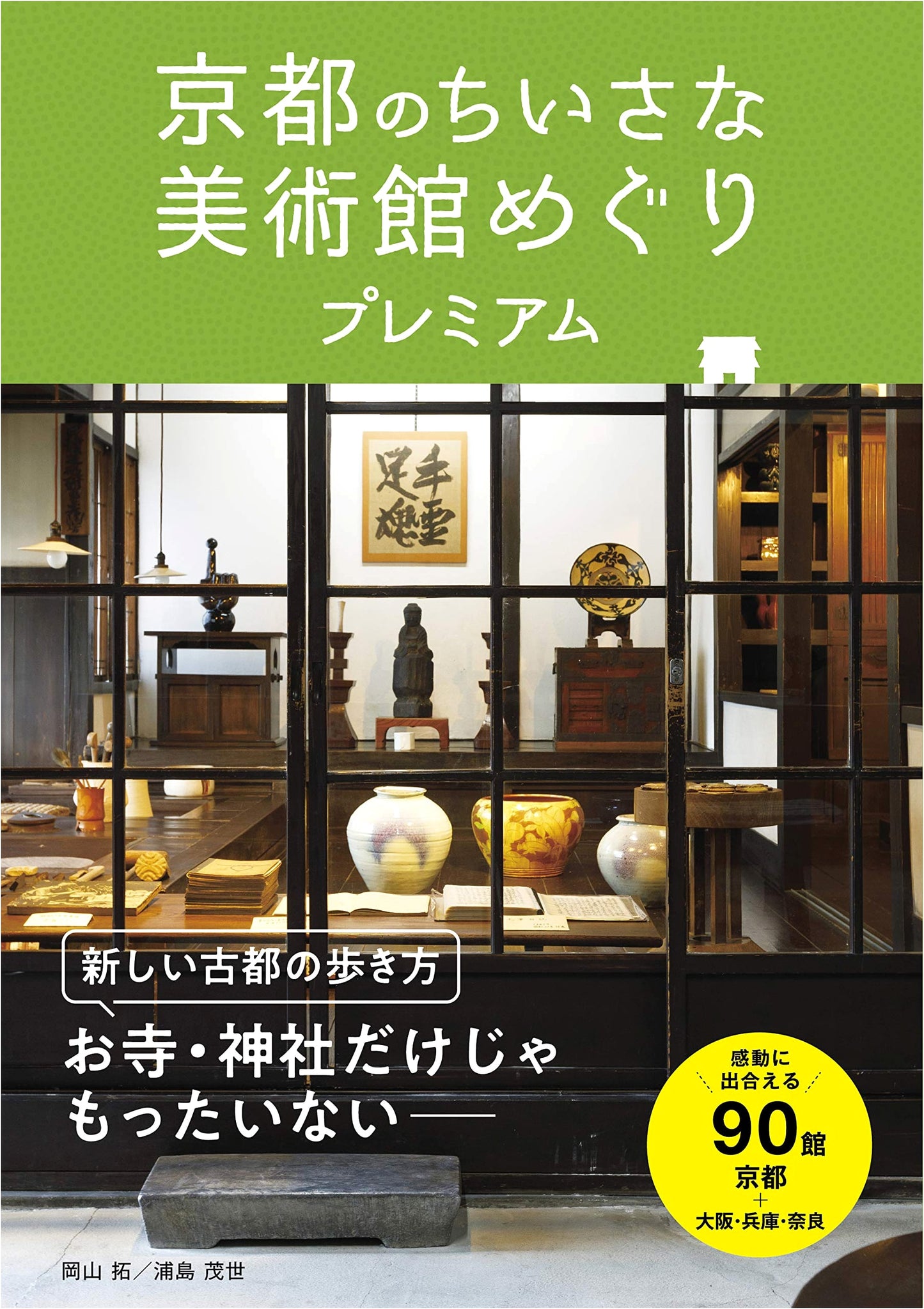Kyoto's Hidden Art Gems: A Guide to Small Museums by Takashi Okayama