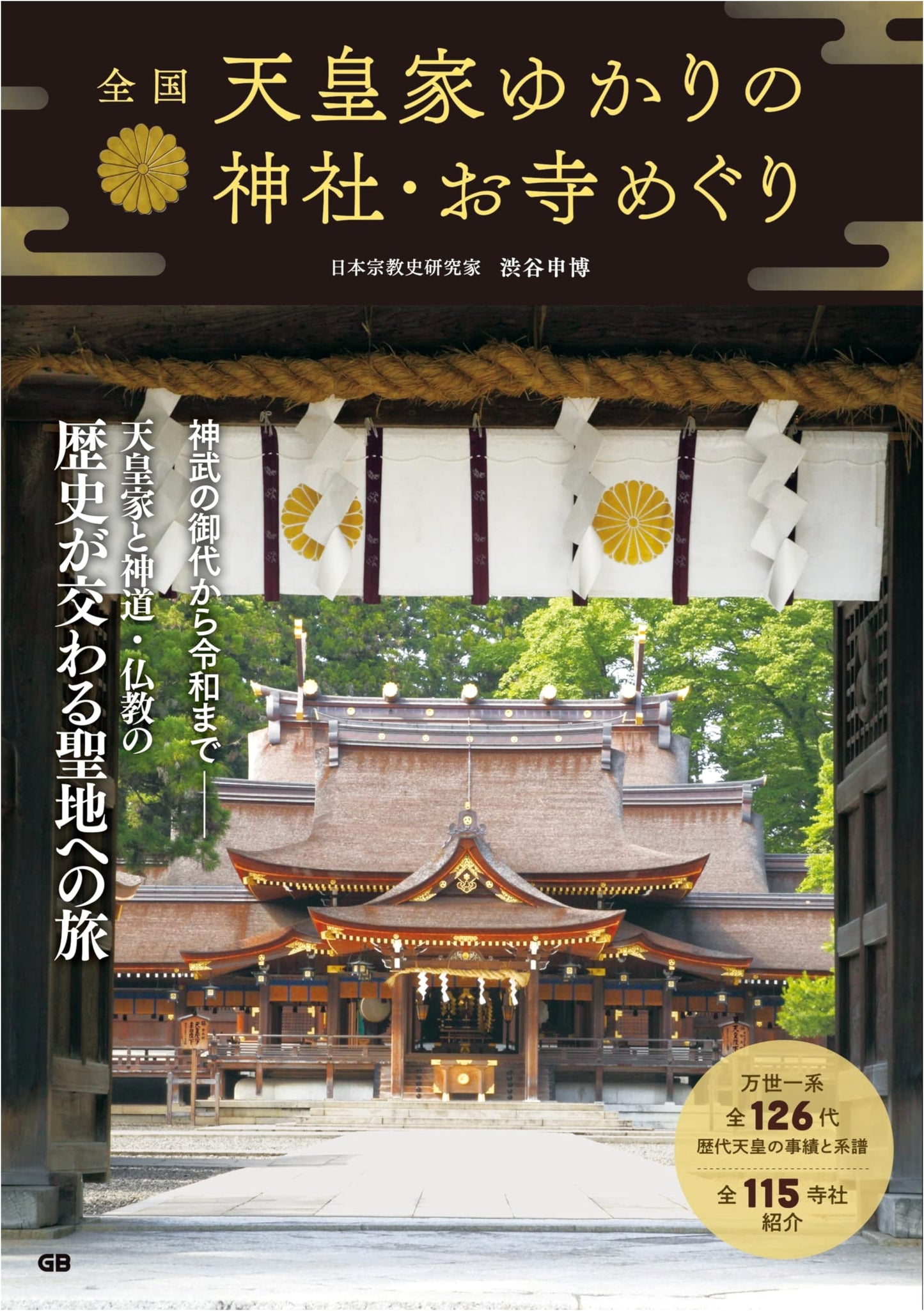 Visiting Shrines and Temples Related to the Imperial Family of Japan by Nobuhiro Shibuya