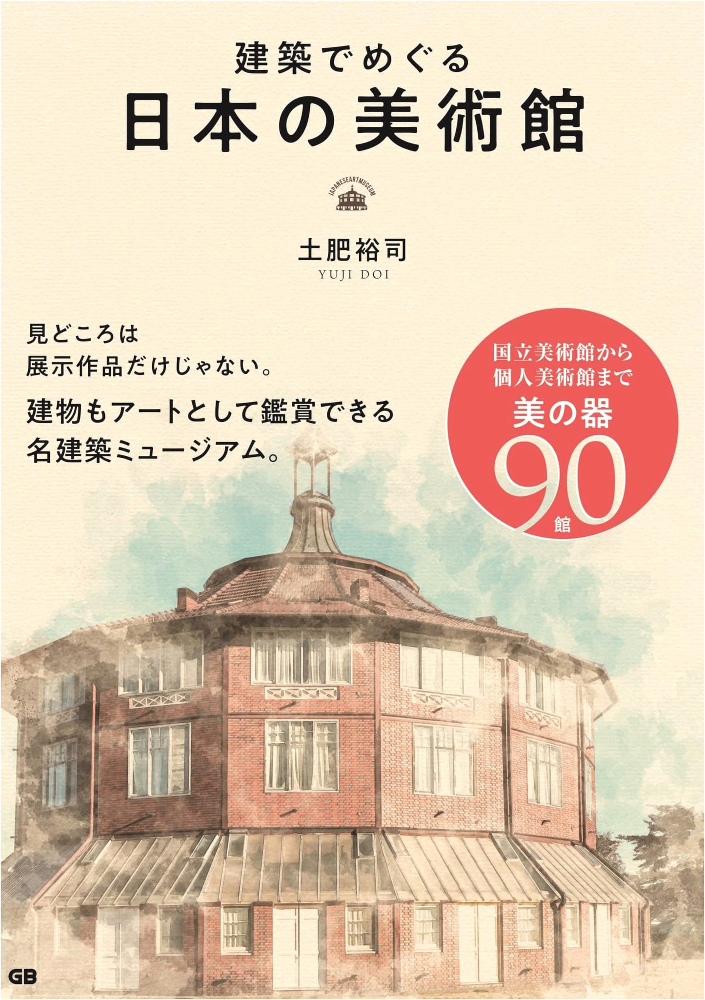 Japanese Art Museums: An Architectural Tour by Yuji Dohi