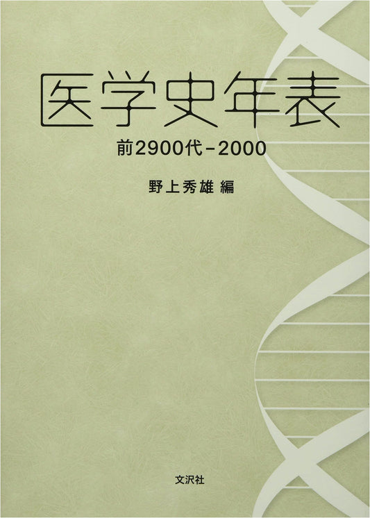 A Medical History Chronology, 2900 BC - 2000 AD, by Hideo Nogami