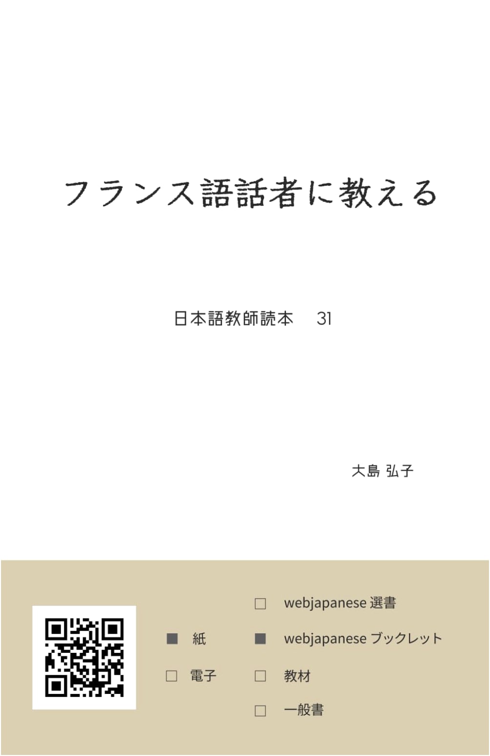 Teaching Japanese to French Speakers: A Reader for Japanese Teachers Vol. 31