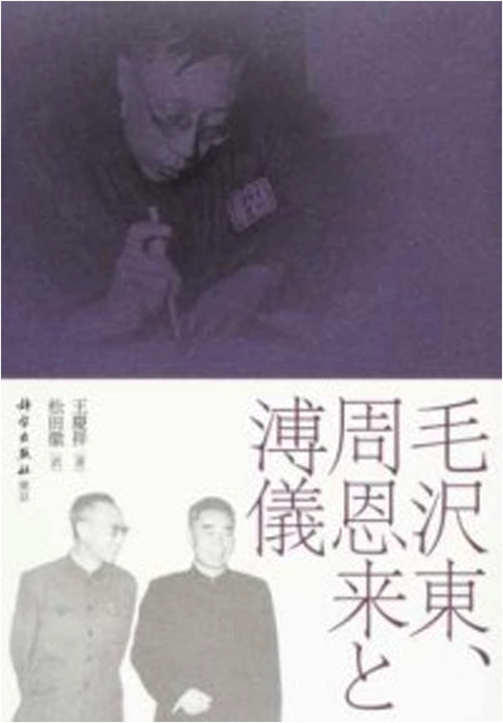 Mao Zedong, Zhou Enlai, and Puyi