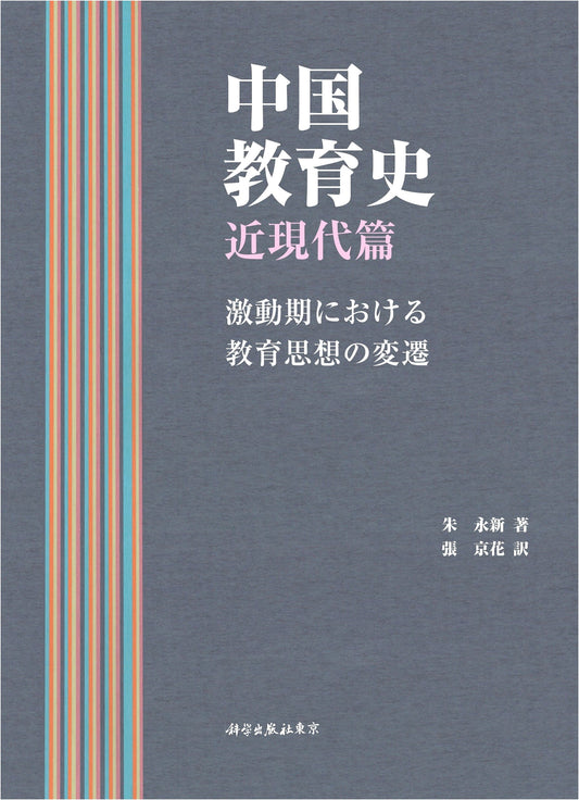 A History of Chinese Education: Modern and Contemporary Period
