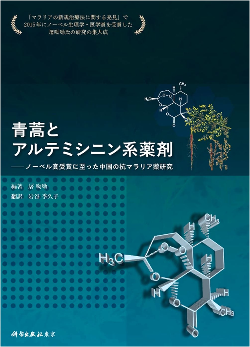 Artemisia & Artemisinin: China's Nobel Prize Antimalaria Drug Research