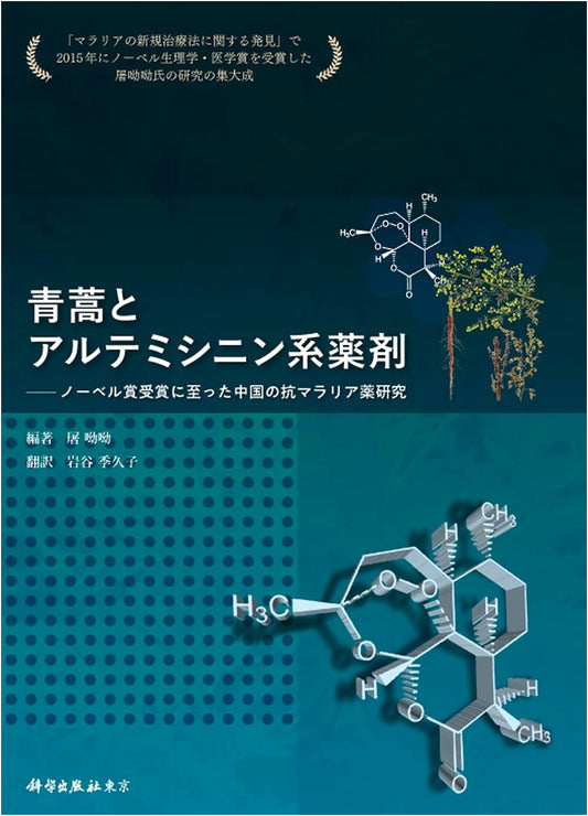 Artemisia & Artemisinin: China's Nobel Prize Antimalaria Drug Research