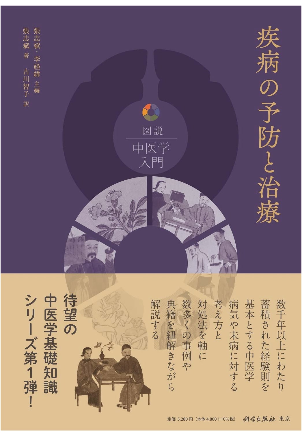 Prevention and Treatment of Diseases (Illustrated Traditional Chinese Medicine Series Vol. 1)