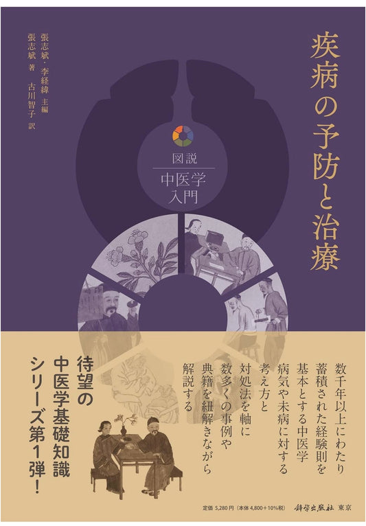 Prevention and Treatment of Diseases (Illustrated Traditional Chinese Medicine Series Vol. 1)