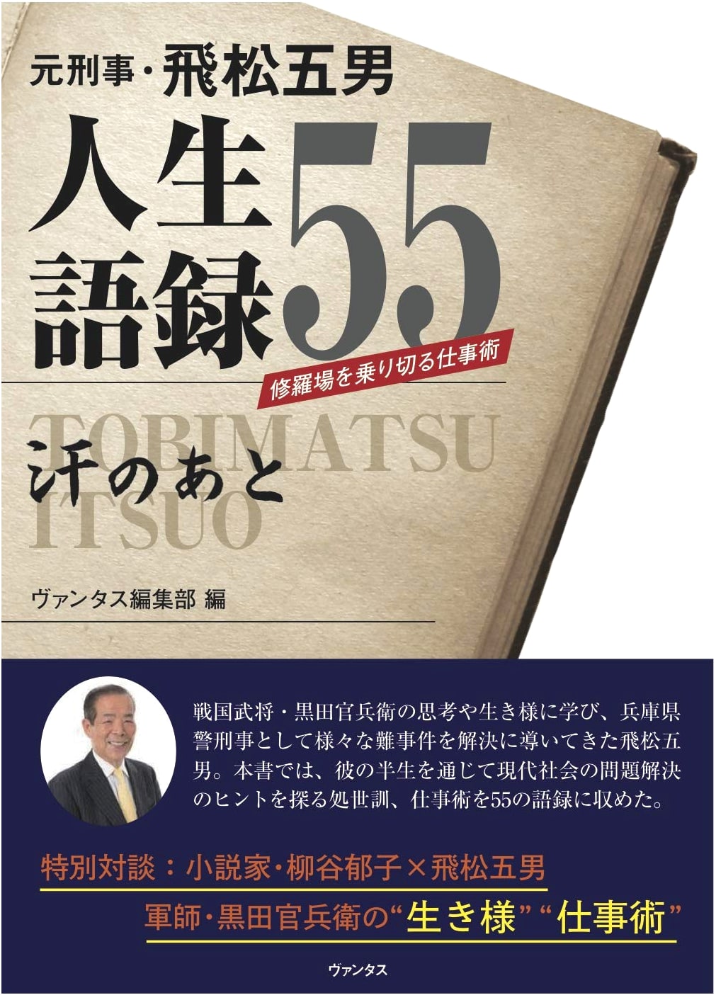 Former Detective Itsunao Tobimatsu: 55 Life Maxims and the Traces of Sweat