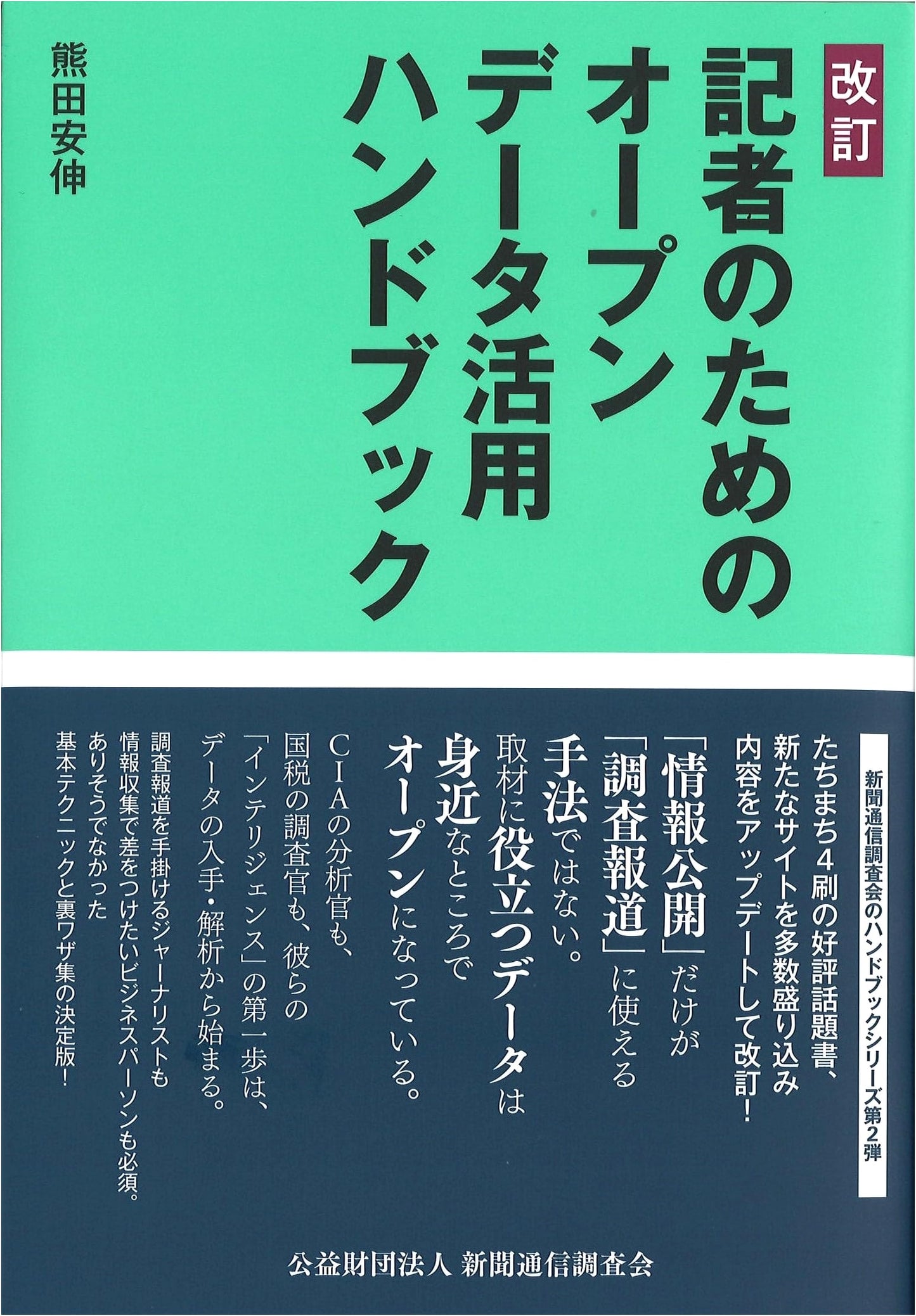 Revised Handbook for Journalists on Utilizing Open Data
