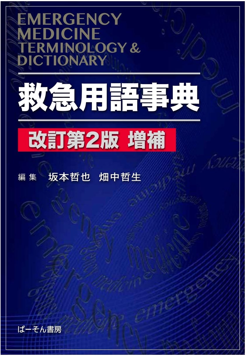 Emergency Medical Terminology Dictionary