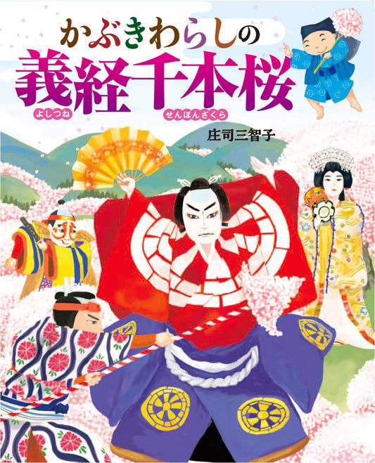 Kabuki Warashi's Yoshitsune and the Thousand Cherry Trees by Michiko Shoji