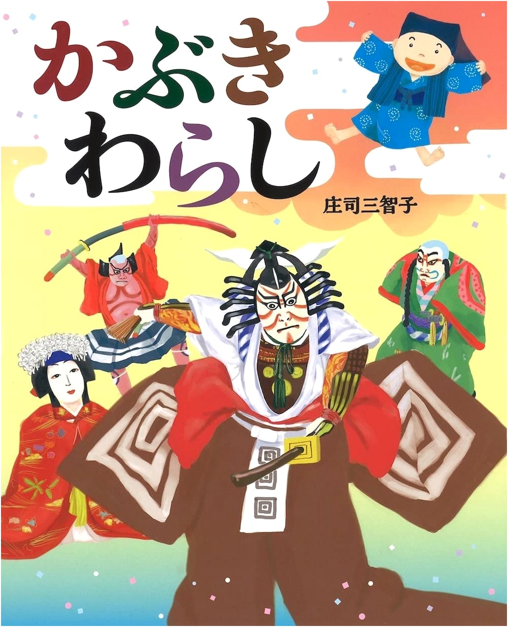 Kabuki Warashi by Michiko Shoji