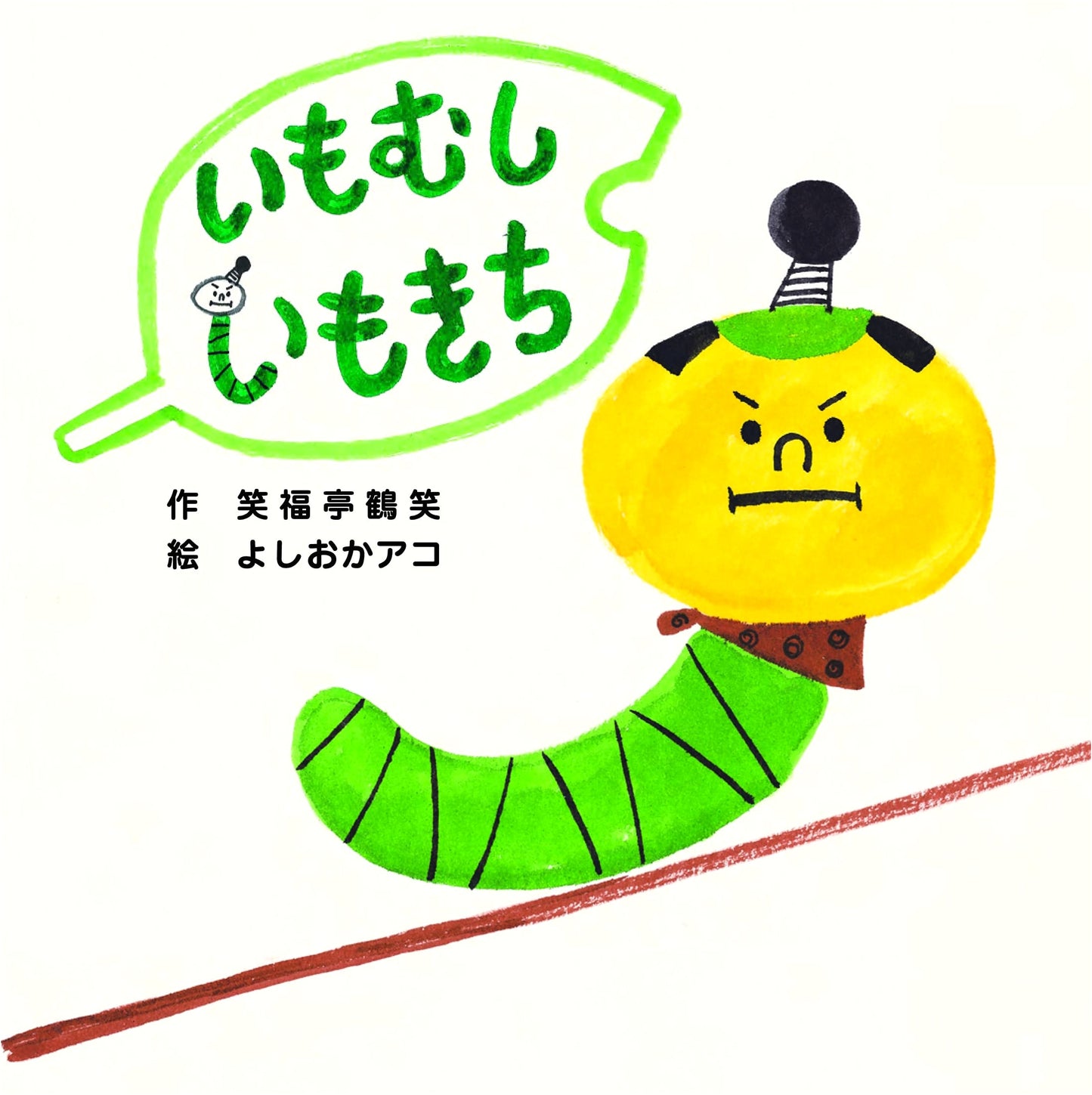Imokichi the Caterpillar