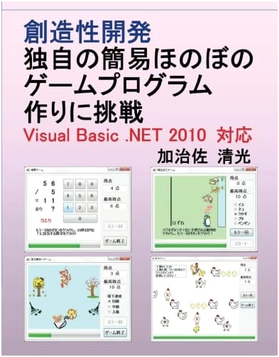 Creativity Development: Create Simple Heartwarming Game Programs with Visual Basic .NET 2010