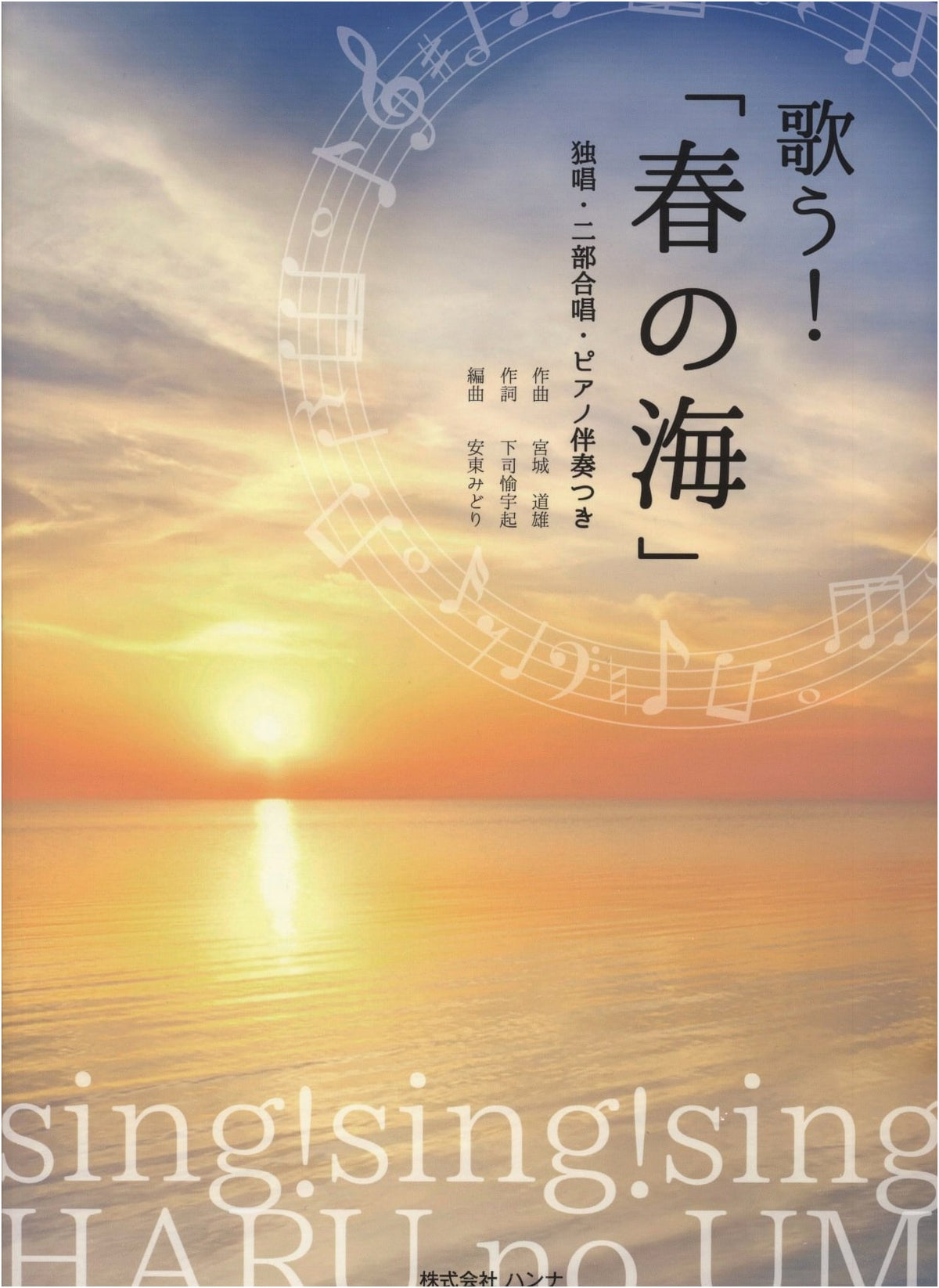 Singing! 'Haru no Umi' with Solo, Two-Part Chorus, and Piano Accompaniment