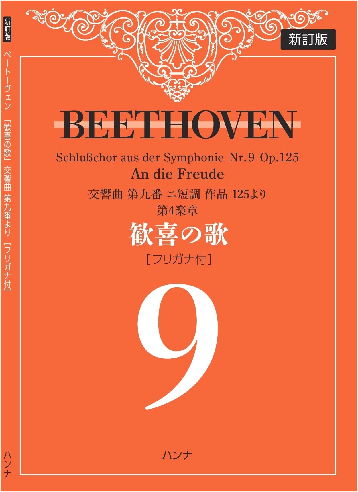 Beethoven's "Ode to Joy": 4th Movement from Symphony No. 9 [with Furigana]