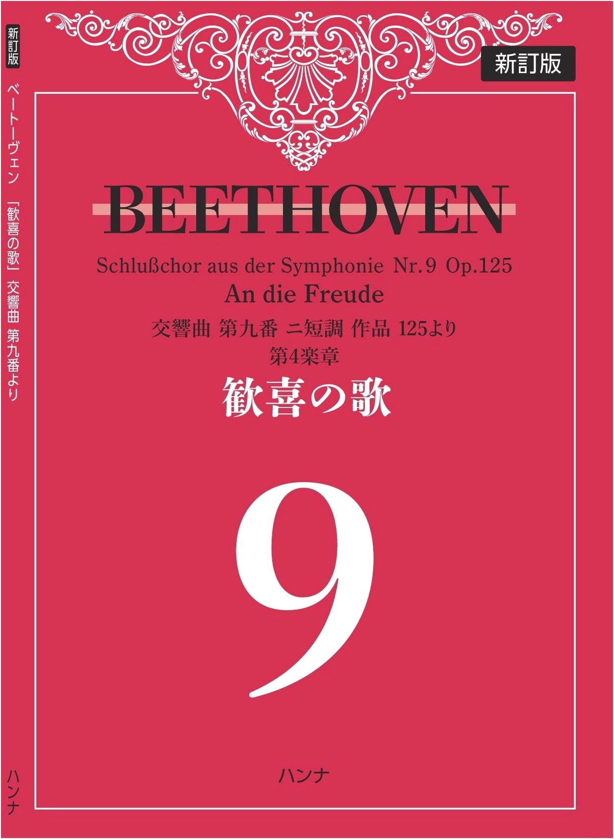 Beethoven: Symphony No. 9 'Ode to Joy' - Revised Edition