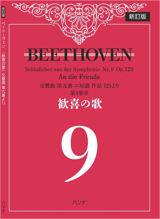 Beethoven: Symphony No. 9 'Ode to Joy' - Revised Edition