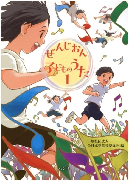 Zen-On Children's Songs, Volume 1