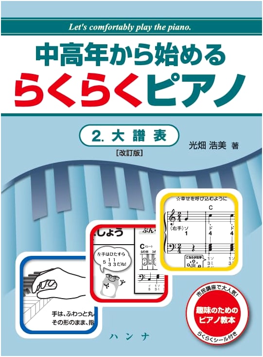 Easy Piano for Adults 2: Grand Staff Edition (Revised) by Hiromi Mitsuhata