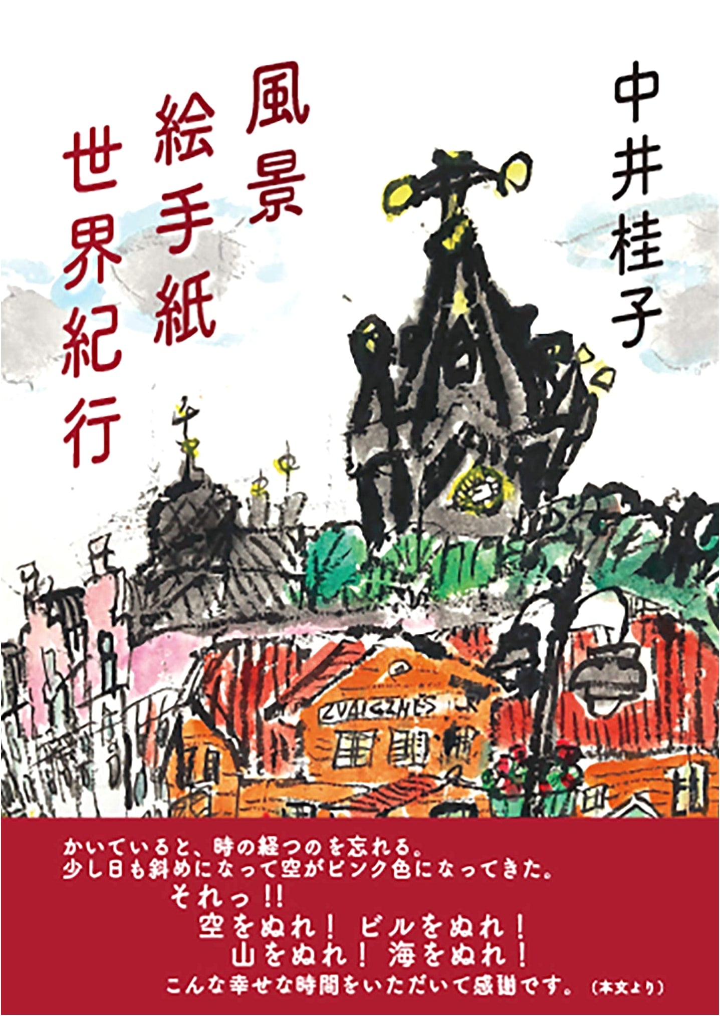 World Travelogue of Landscape Etegami: Illustrated Postcard Art